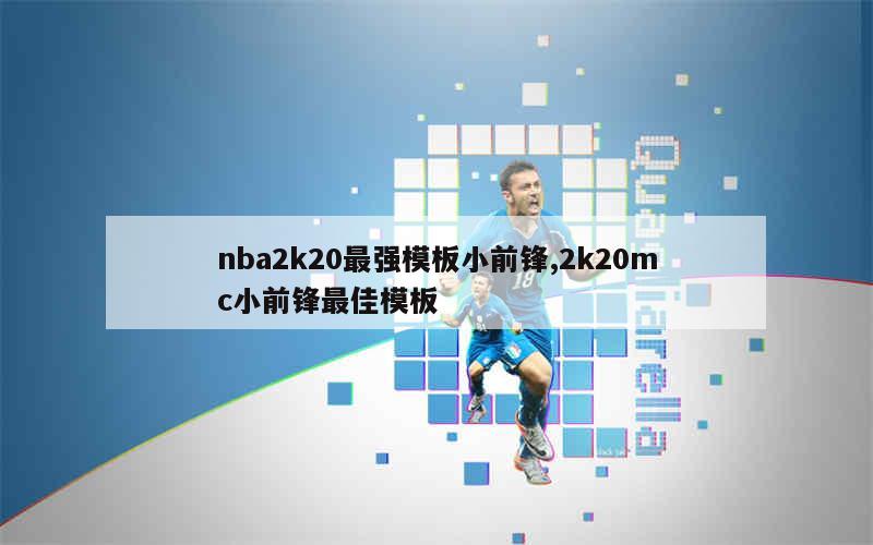 nba2k20最强模板小前锋,2k20mc小前锋最佳模板