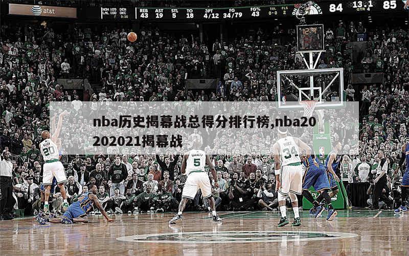 nba历史揭幕战总得分排行榜,nba20202021揭幕战