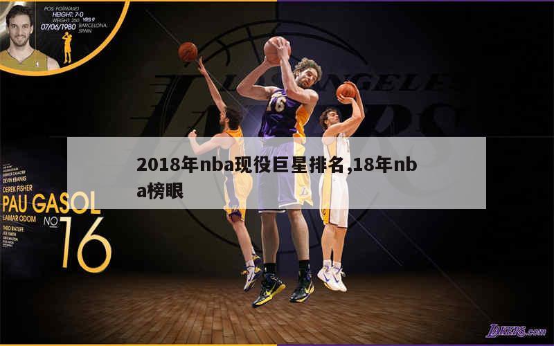 2018年nba现役巨星排名,18年nba榜眼