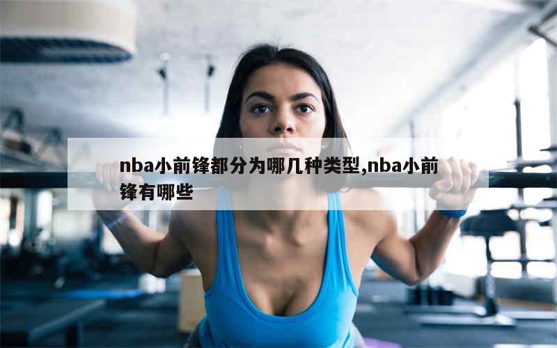 nba小前锋都分为哪几种类型,nba小前锋有哪些