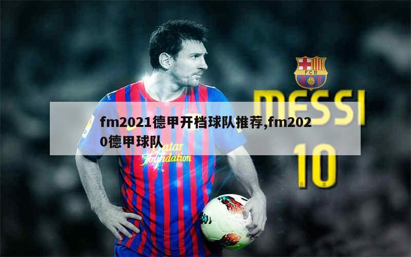 fm2021德甲开档球队推荐,fm2020德甲球队