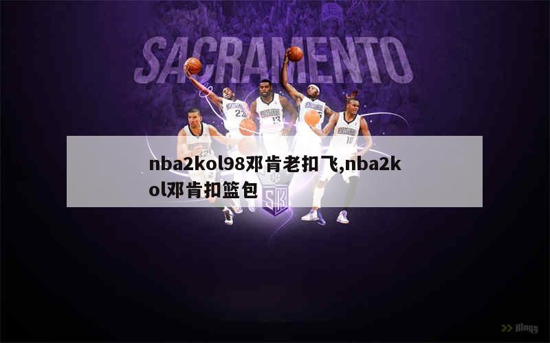 nba2kol98邓肯老扣飞,nba2kol邓肯扣篮包