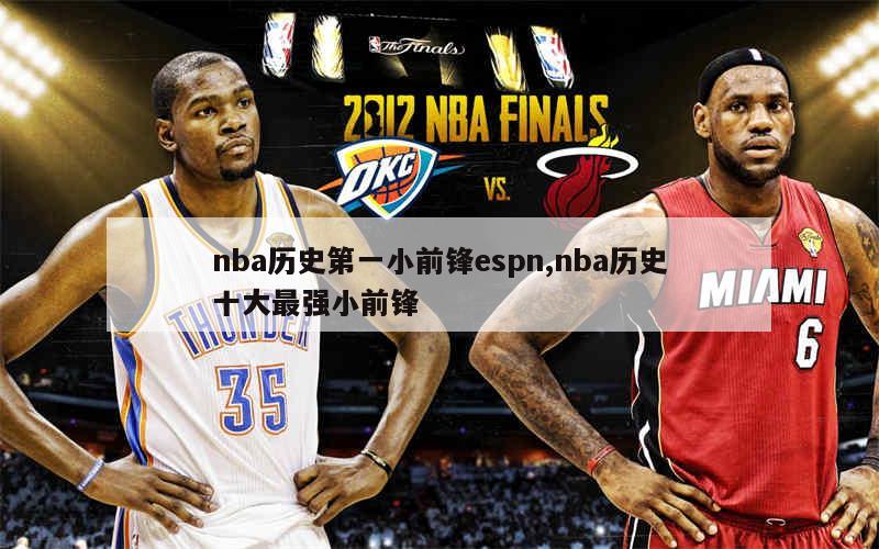 nba历史第一小前锋espn,nba历史十大最强小前锋