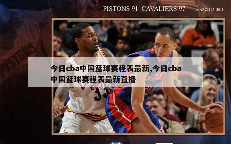 今日cba中国篮球赛程表最新,今日cba中国篮球赛程表最新直播