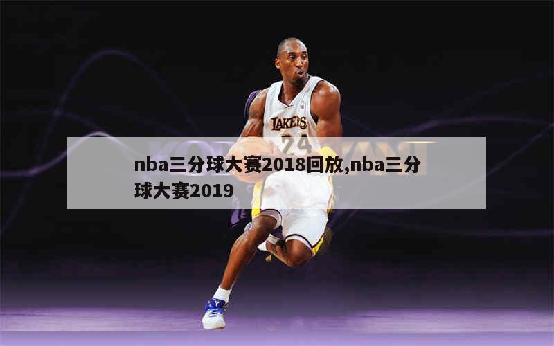 nba三分球大赛2018回放,nba三分球大赛2019