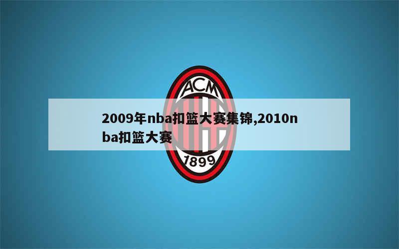 2009年nba扣篮大赛集锦,2010nba扣篮大赛