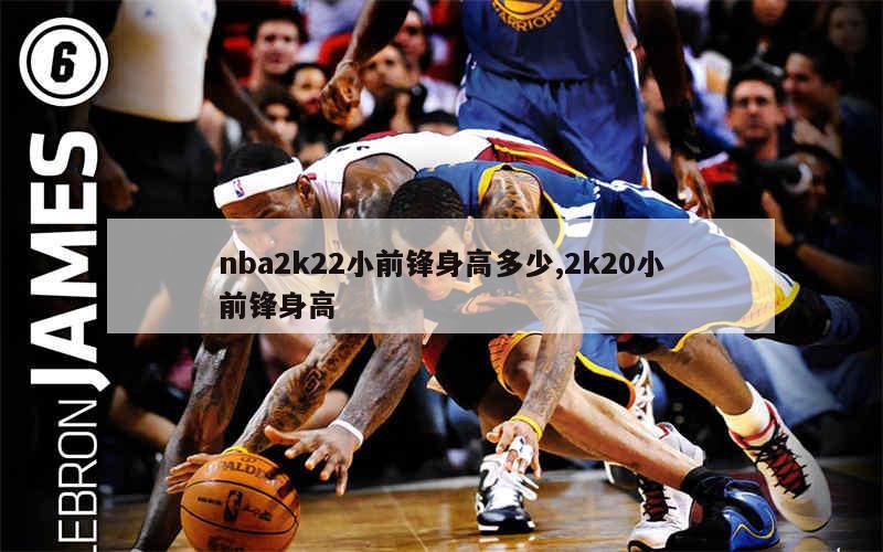 nba2k22小前锋身高多少,2k20小前锋身高