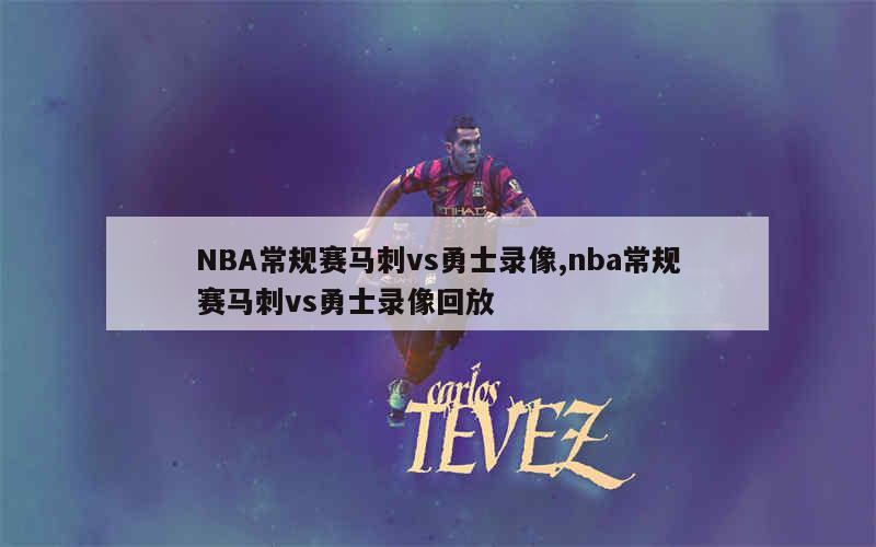 NBA常规赛马刺vs勇士录像,nba常规赛马刺vs勇士录像回放