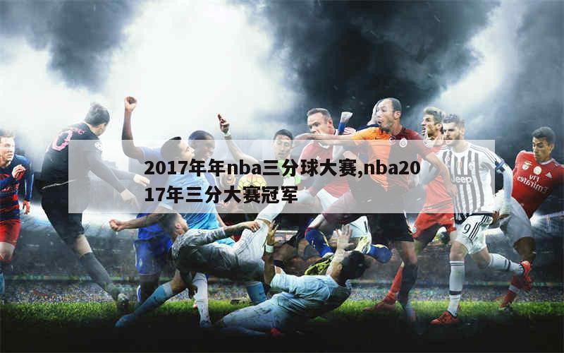 2017年年nba三分球大赛,nba2017年三分大赛冠军