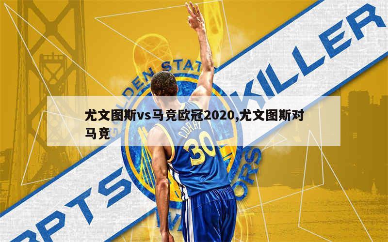 尤文图斯vs马竞欧冠2020,尤文图斯对马竞