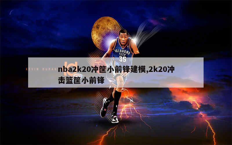 nba2k20冲筐小前锋建模,2k20冲击篮筐小前锋