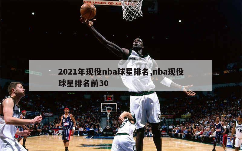 2021年现役nba球星排名,nba现役球星排名前30