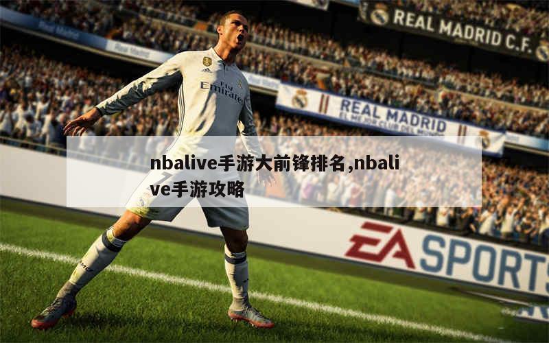 nbalive手游大前锋排名,nbalive手游攻略