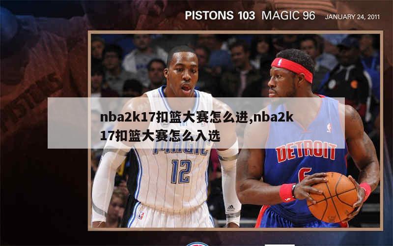 nba2k17扣篮大赛怎么进,nba2k17扣篮大赛怎么入选