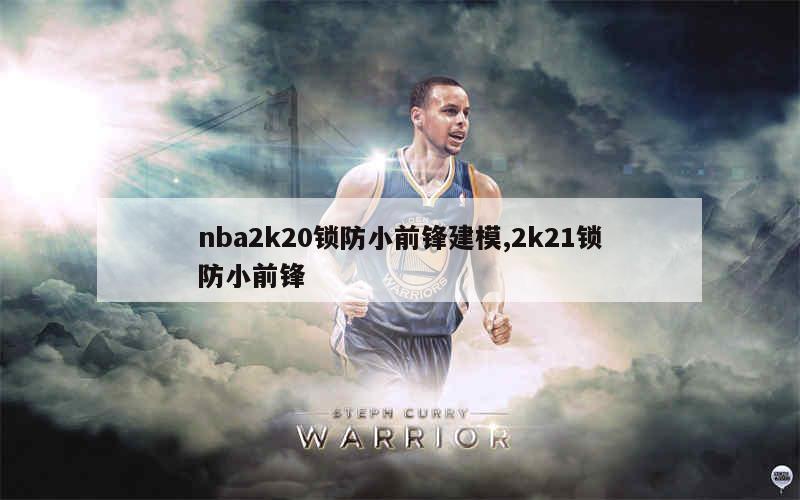 nba2k20锁防小前锋建模,2k21锁防小前锋