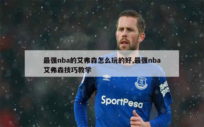 最强nba的艾弗森怎么玩的好,最强nba艾弗森技巧教学