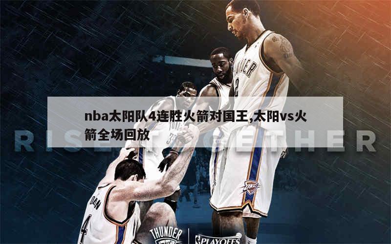 nba太阳队4连胜火箭对国王,太阳vs火箭全场回放