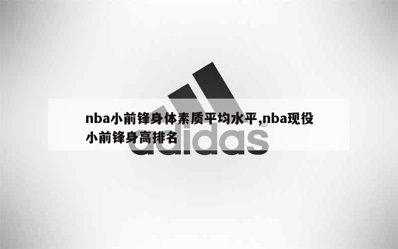 nba小前锋身体素质平均水平,nba现役小前锋身高排名