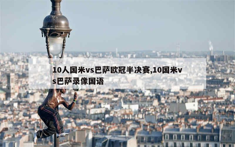 10人国米vs巴萨欧冠半决赛,10国米vs巴萨录像国语