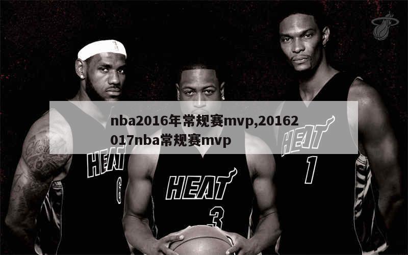 nba2016年常规赛mvp,20162017nba常规赛mvp