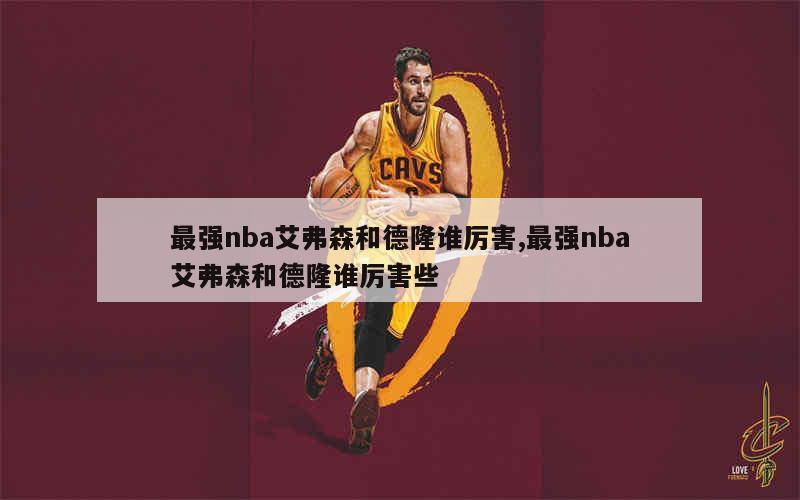 最强nba艾弗森和德隆谁厉害,最强nba艾弗森和德隆谁厉害些