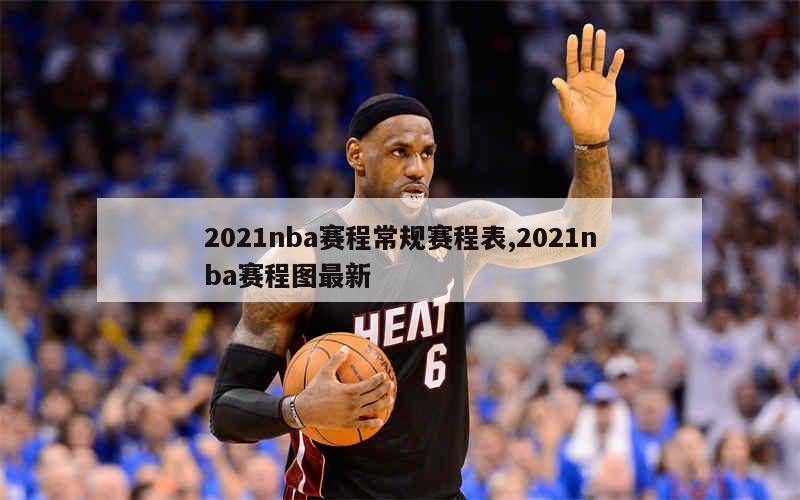 2021nba赛程常规赛程表,2021nba赛程图最新