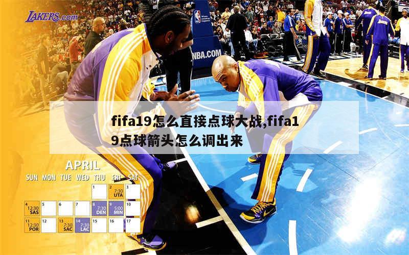 fifa19怎么直接点球大战,fifa19点球箭头怎么调出来