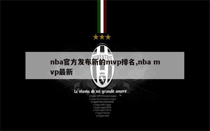 nba官方发布新的mvp排名,nba mvp最新