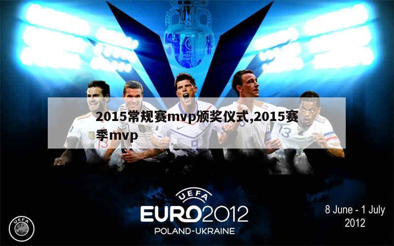 2015常规赛mvp颁奖仪式,2015赛季mvp