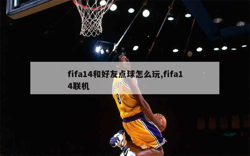 fifa14和好友点球怎么玩,fifa14联机