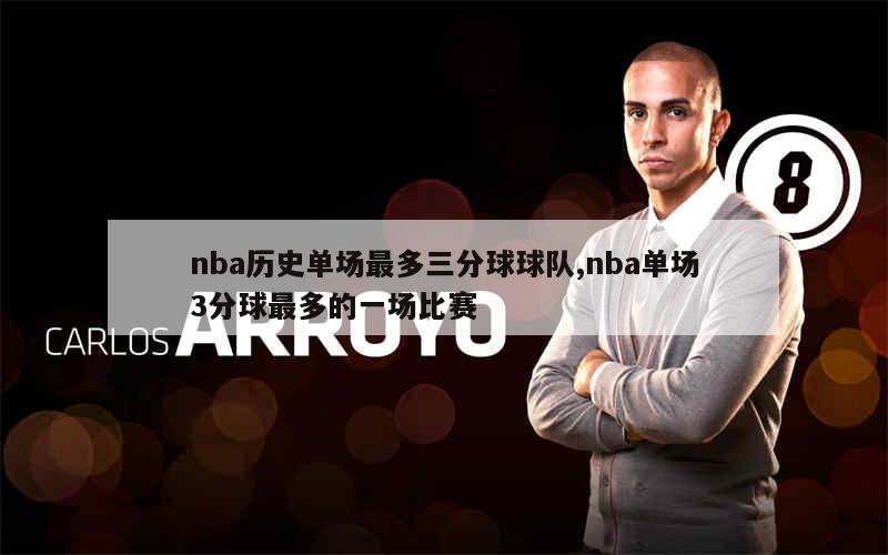 nba历史单场最多三分球球队,nba单场3分球最多的一场比赛