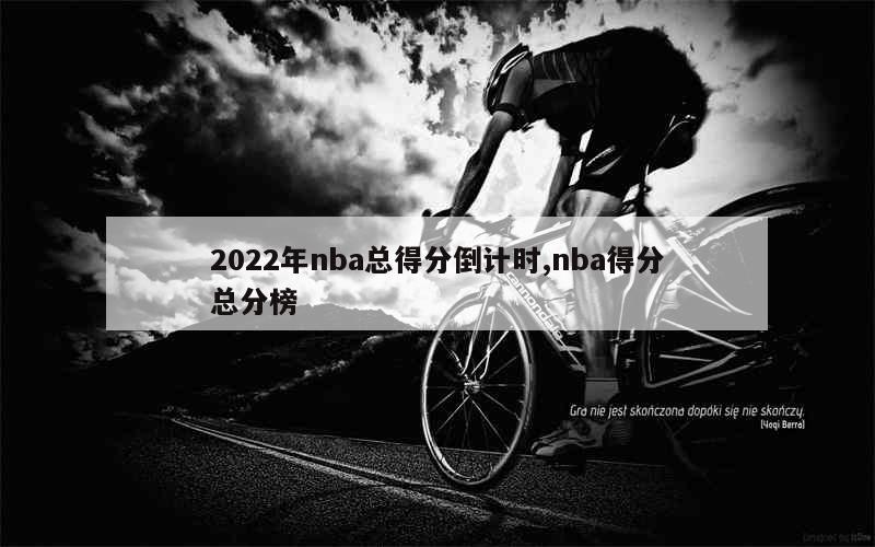 2022年nba总得分倒计时,nba得分总分榜