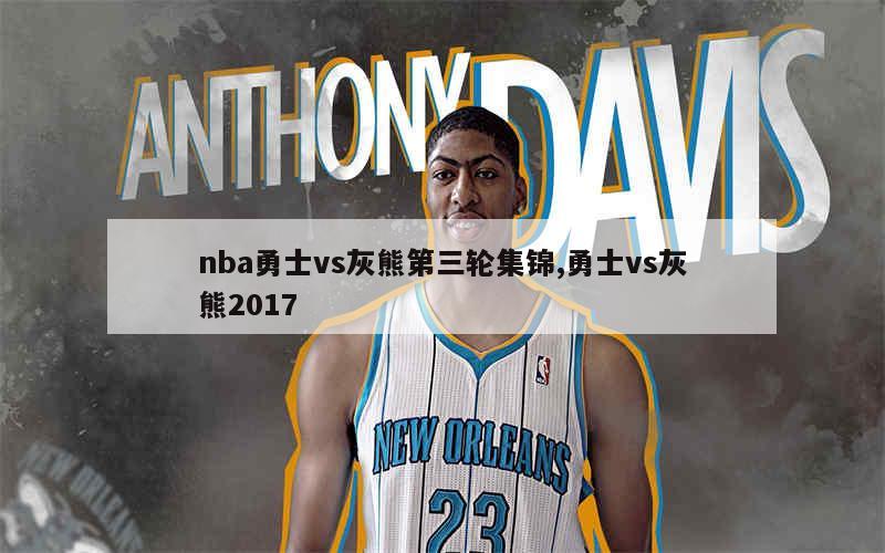 nba勇士vs灰熊第三轮集锦,勇士vs灰熊2017