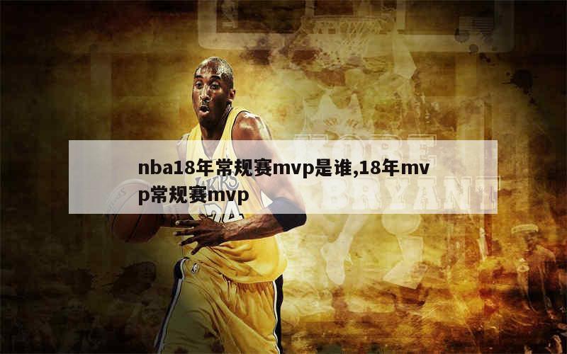 nba18年常规赛mvp是谁,18年mvp常规赛mvp