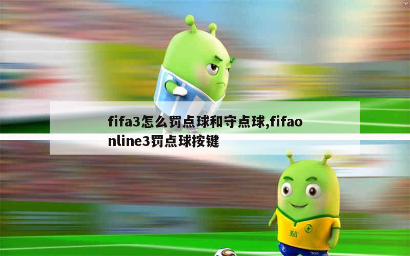 fifa3怎么罚点球和守点球,fifaonline3罚点球按键