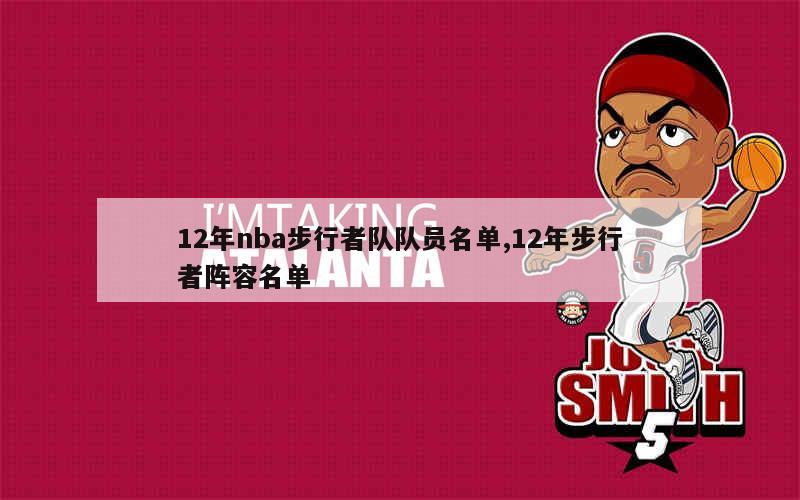 12年nba步行者队队员名单,12年步行者阵容名单