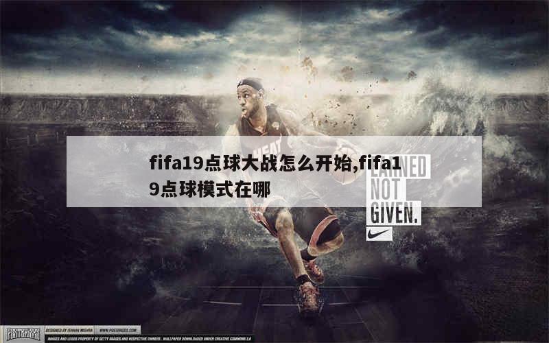 fifa19点球大战怎么开始,fifa19点球模式在哪