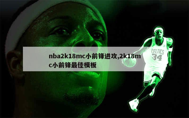 nba2k18mc小前锋进攻,2k18mc小前锋最佳模板