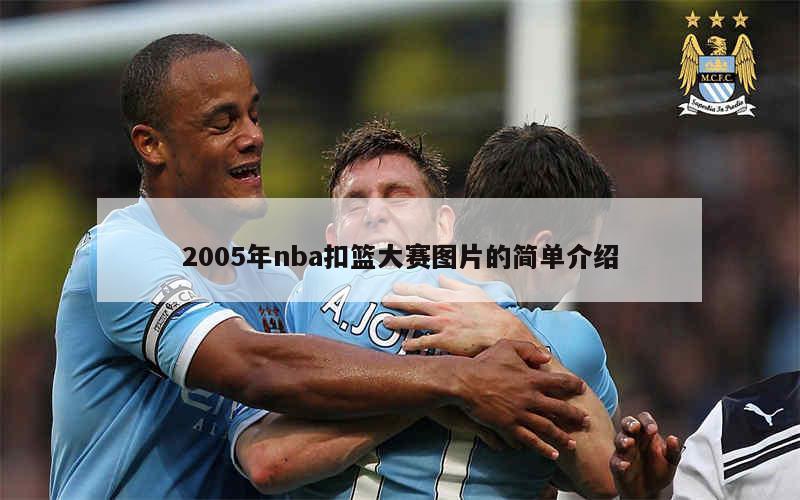 2005年nba扣篮大赛图片的简单介绍