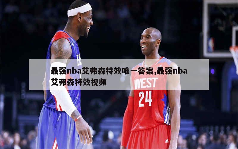 最强nba艾弗森特效唯一答案,最强nba艾弗森特效视频