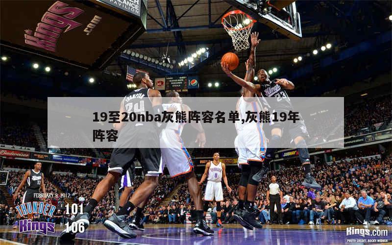 19至20nba灰熊阵容名单,灰熊19年阵容