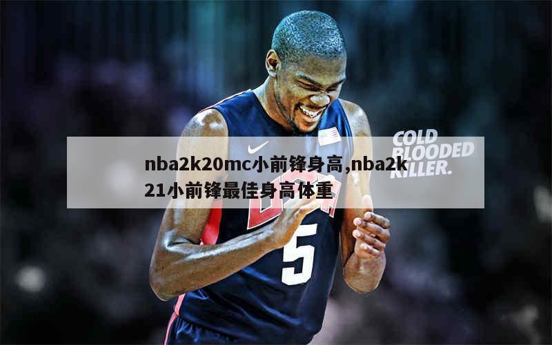 nba2k20mc小前锋身高,nba2k21小前锋最佳身高体重