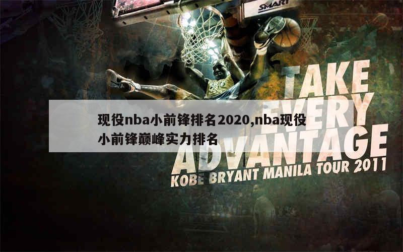 现役nba小前锋排名2020,nba现役小前锋巅峰实力排名