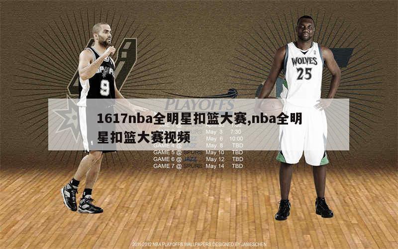 1617nba全明星扣篮大赛,nba全明星扣篮大赛视频