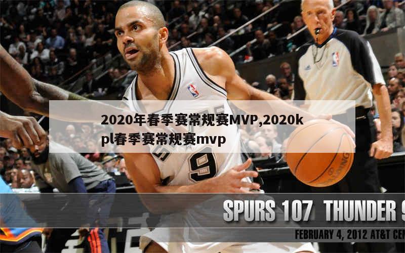 2020年春季赛常规赛MVP,2020kpl春季赛常规赛mvp