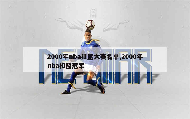 2000年nba扣篮大赛名单,2000年nba扣篮冠军