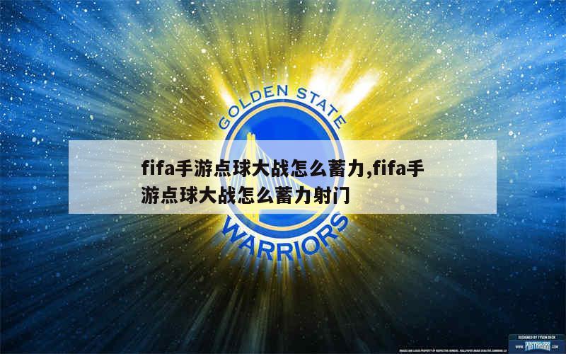 fifa手游点球大战怎么蓄力,fifa手游点球大战怎么蓄力射门