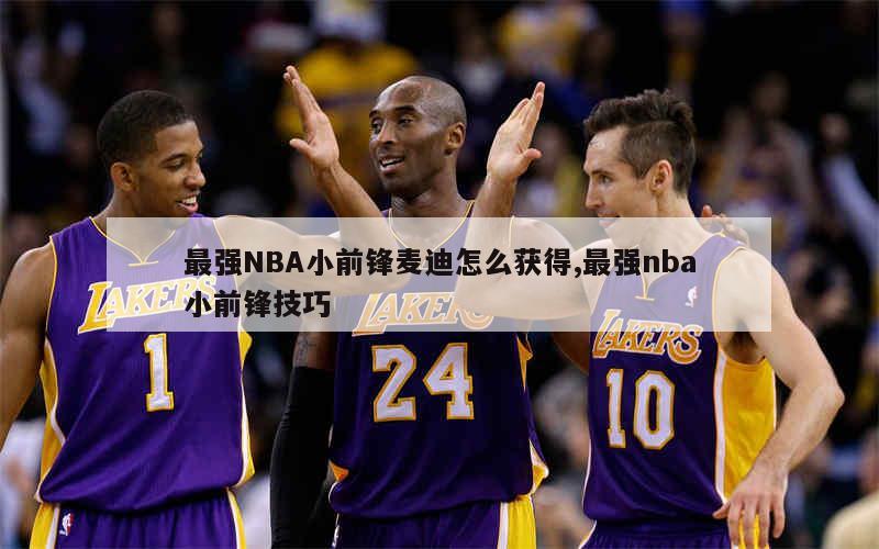 最强NBA小前锋麦迪怎么获得,最强nba小前锋技巧