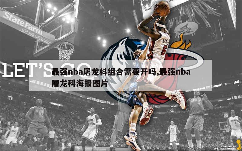 最强nba屠龙科组合需要开吗,最强nba屠龙科海报图片