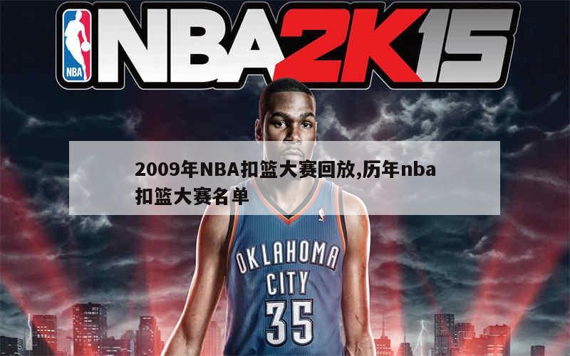 2009年NBA扣篮大赛回放,历年nba扣篮大赛名单